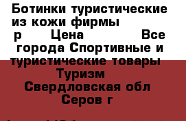 Ботинки туристические из кожи фирмы Zamberlan р.45 › Цена ­ 18 000 - Все города Спортивные и туристические товары » Туризм   . Свердловская обл.,Серов г.